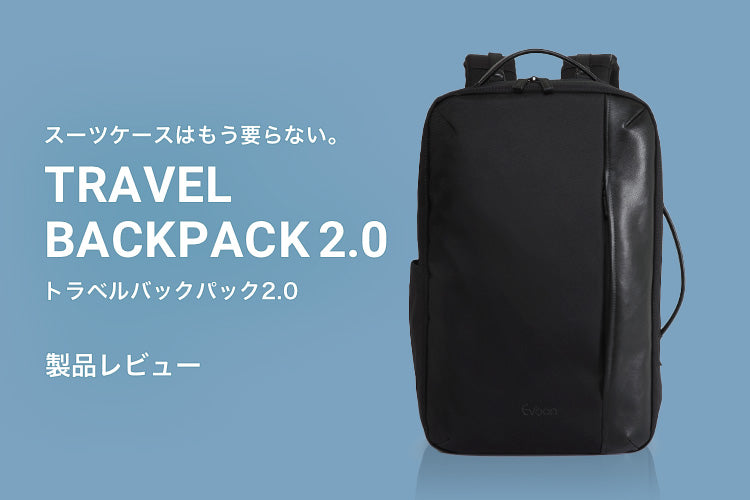 Evoon最大級40Lのリュックが進化！トラベルバックパック2.0 レビュー