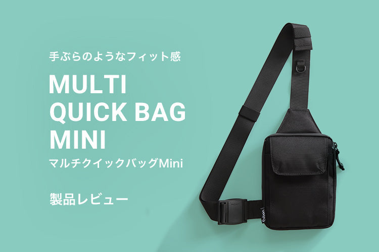 手ぶらのようなフィット感で財布にもなる高機能ミニマムバッグ「マルチクイックバッグMini」レビュー