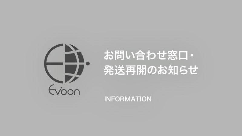 【お知らせ】お問い合わせ窓口・発送再開のお知らせ