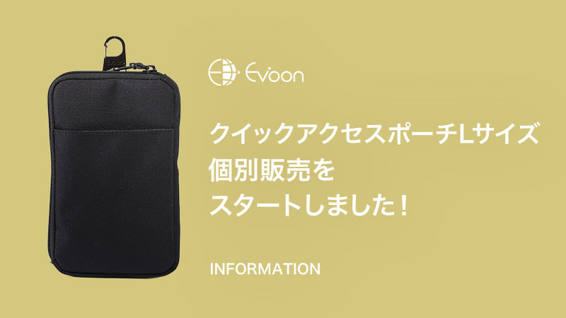 【お知らせ】クイックアクセスポーチLサイズの個別販売をスタートしました！