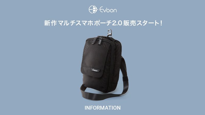 【お知らせ】新作マルチスマホポーチ2.0 販売スタート！