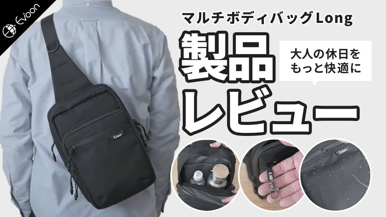 【YouTube】 Evoon マルチボディバッグLong【製品レビュー】を公開しました。