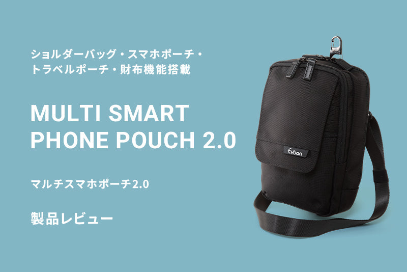 ショルダーバッグ・スマホポーチ・トラベルポーチ・財布機能搭載のEvoon「マルチスマホポーチ2.0」レビュー