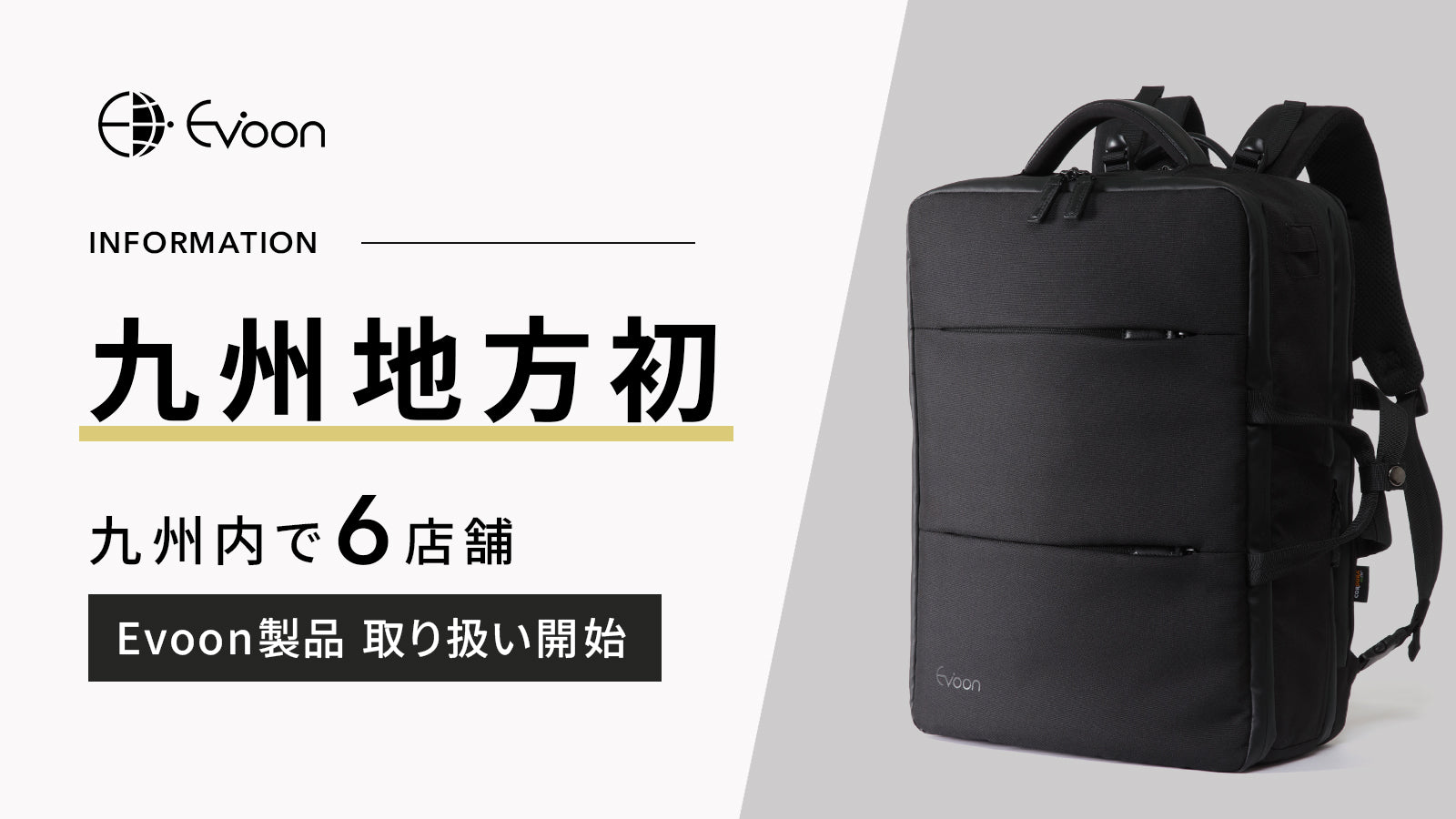 【九州地方初】Evoon製品 6店舗取り扱いスタート！