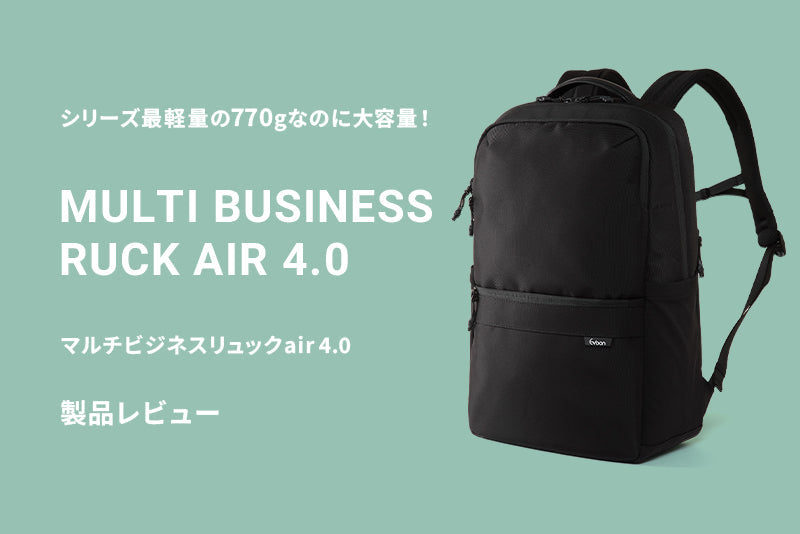 シリーズ最軽量の770gなのに大容量！男女問わず使えるデザインの「マルチビジネスリュックair4.0」レビュー