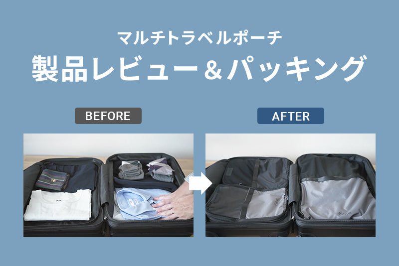 2段階圧縮機能で自由自在にパッキング。Evoon「マルチトラベルポーチ」レビュー