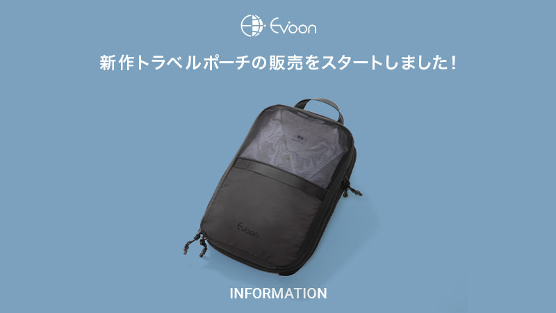 【お知らせ】新作トラベルポーチの販売をスタートしました！
