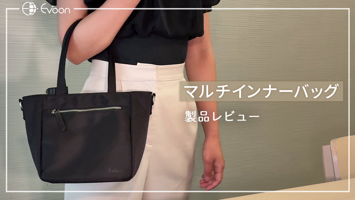 【YouTube】マルチインナーバッグの【製品レビュー】を公開しました。