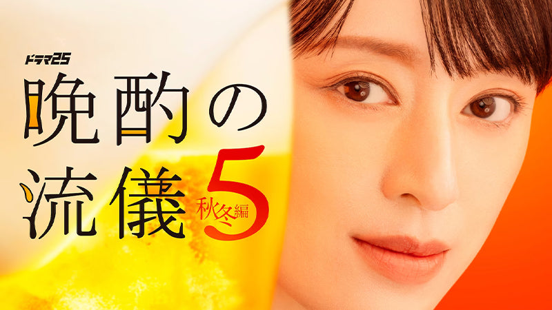 【衣装協力】Evoonのアイテムがドラマ「晩酌の流儀５ 〜秋冬編〜」に登場！