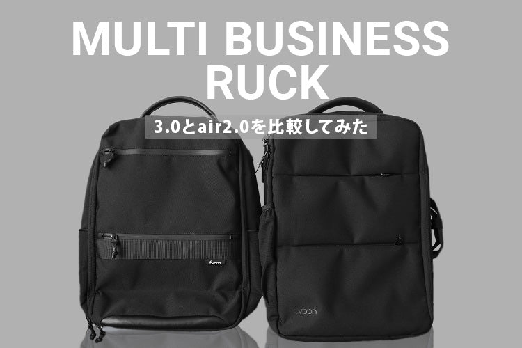 マルチビジネスリュックair2.0とマルチビジネスリュック3.0を比較してみた