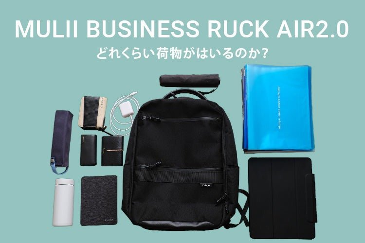 マルチビジネスリュックair2.0にどれくらい荷物がはいるのか？