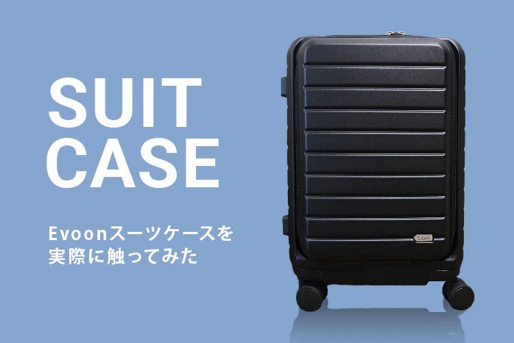出張時の相棒！Evoonスーツケースを実際に触ってみた