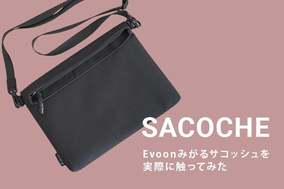 Evoon「みがるサコッシュ」レビュー｜財布にもなる小さめバッグの最適解