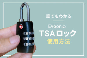 【CONTENTS更新】誰でもわかるTSAロックの使用方法