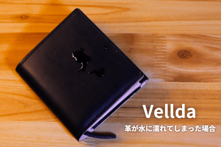革が水に濡れてしまった場合 