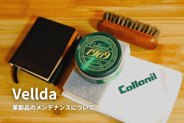 革製品のメンテナンスについて