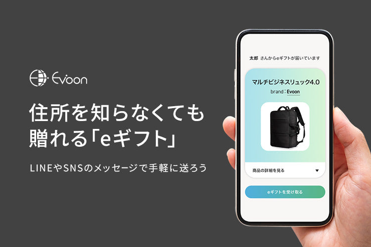 住所を知らなくても贈れる「eギフト」