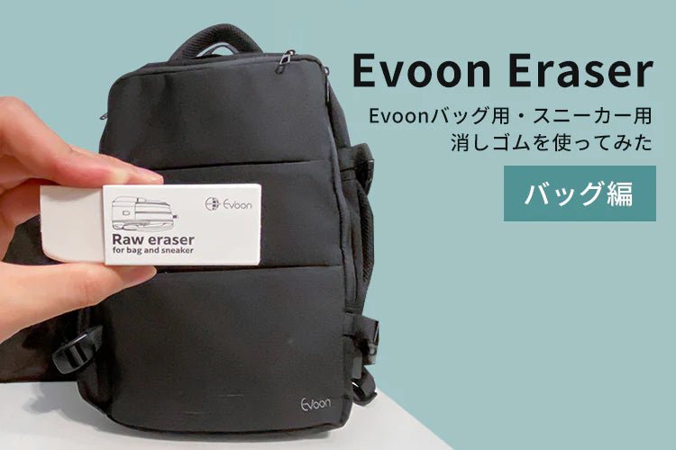 Evoon消しゴムを使ってみた バッグ編