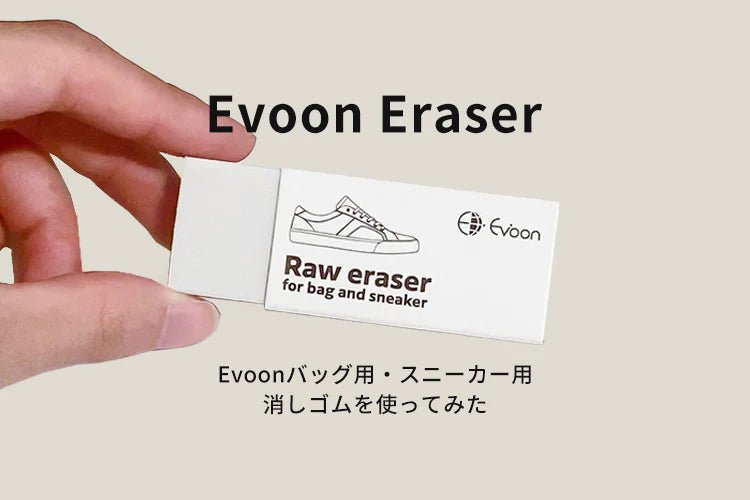 Evoonバッグ用・スニーカー用消しゴムを使ってみた
