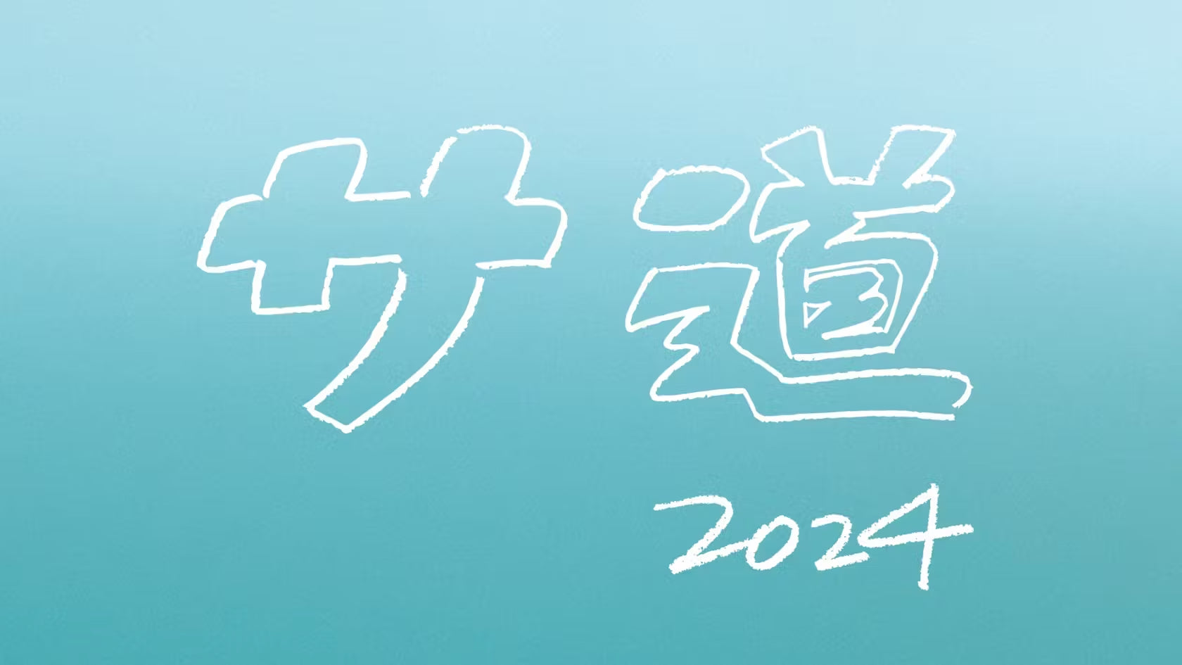 【衣装提供】ドラマ「サ道 2024SP ~誰しも 何かを胸にととのう~」に3WAYマルチビジネスリュックが登場！