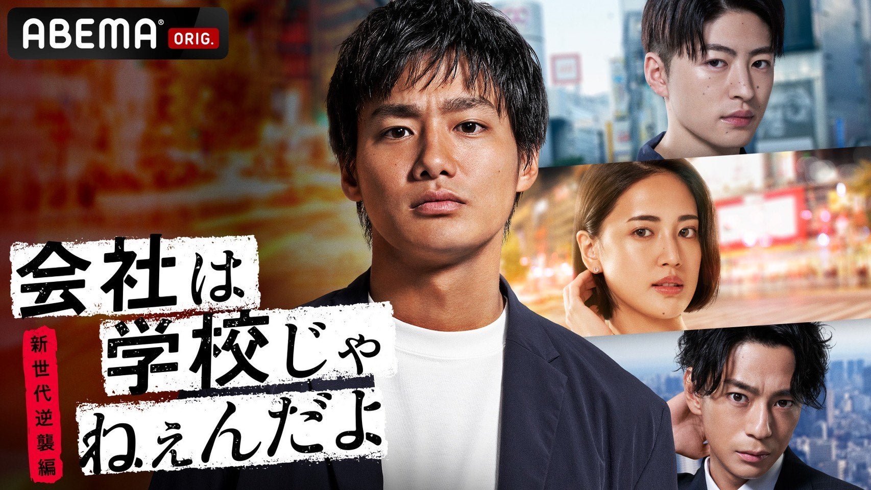【衣装提供】ドラマ「会社は学校じゃねぇんだよ 新世代逆襲編」にマルチビジネスリュックが登場！