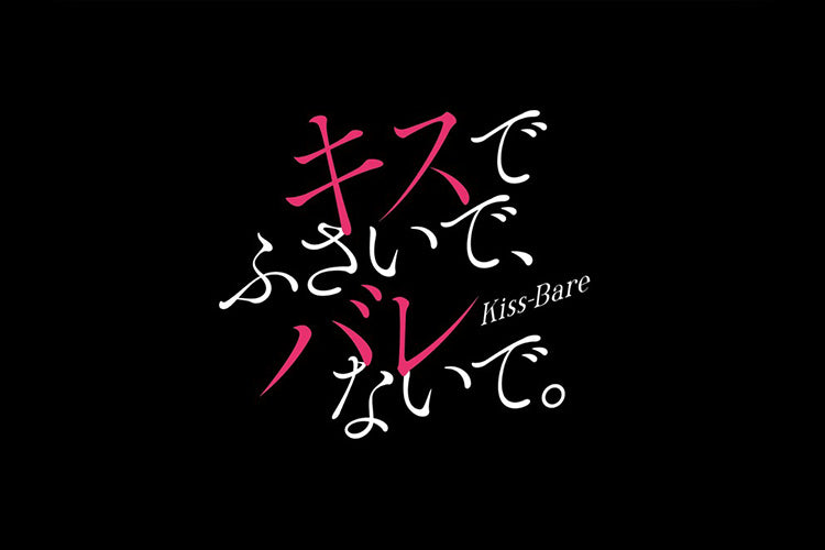 【衣装提供】ドラマ「キスでふさいで、バレないで。」に拡張機能搭載スーツケース登場！