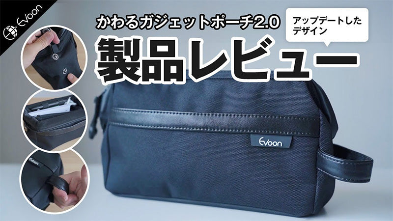 【YouTube】かわるガジェットポーチ2.0の【製品レビュー】を公開しました！