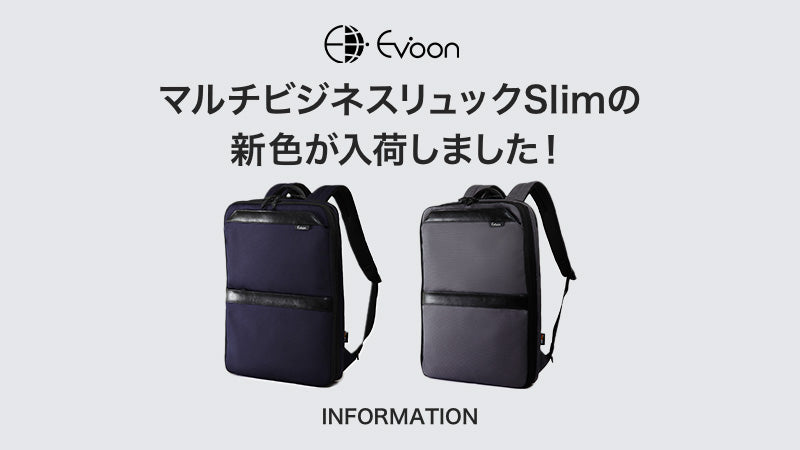 【お知らせ】マルチビジネスリュックSlimの新色が入荷しました！