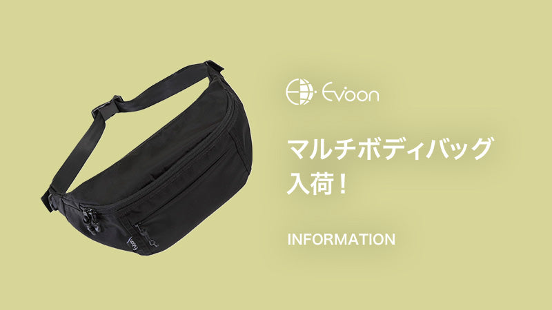 【お知らせ】マルチボディバッグ入荷！