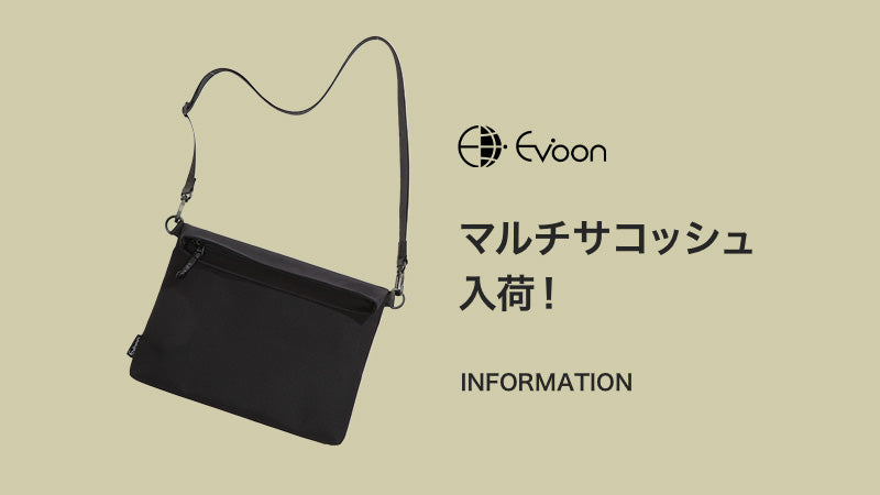 【お知らせ】マルチサコッシュ入荷！