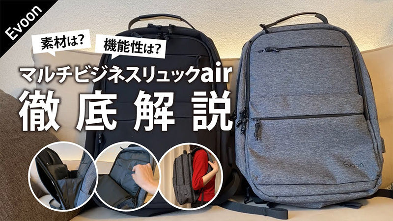 【youtube更新】Evoonマルチビジネスリュックairを詳しく解説