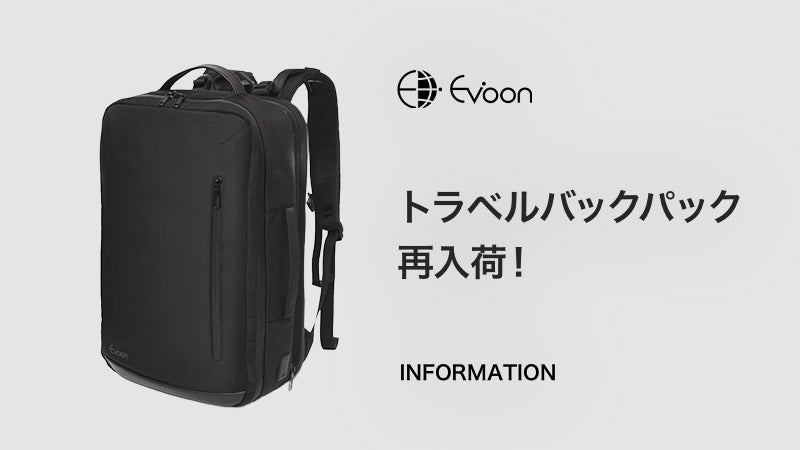 【お知らせ】トラベルバックパック再入荷！