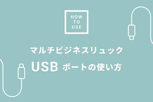 USBポートの使い方