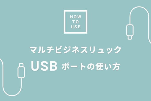 USBポートの使い方