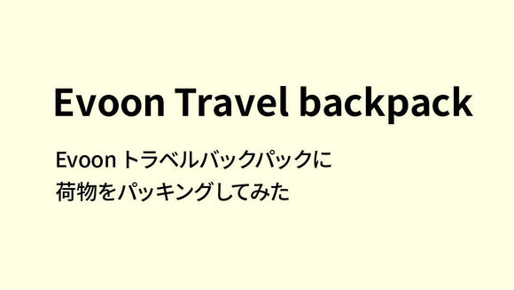 【CONTENTS更新】Evoonトラベルバックパックに荷物をパッキングしてみた