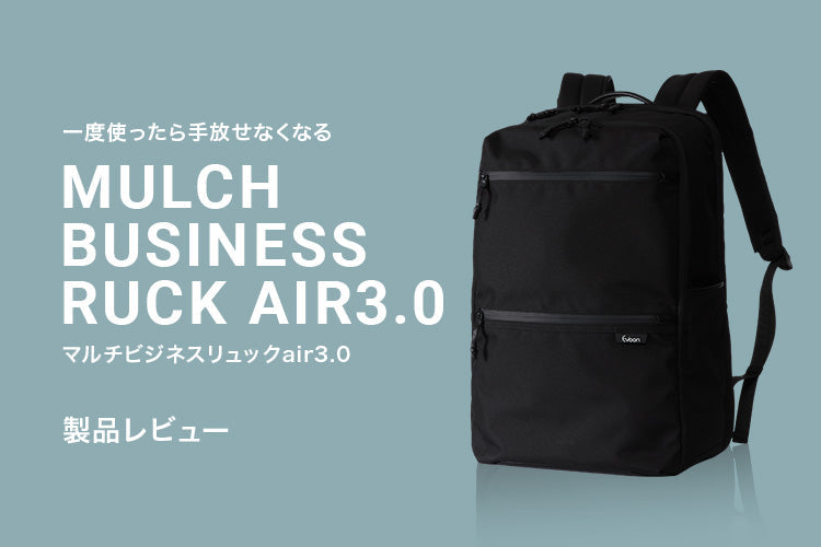 マルチビジネスリュックair3.0レビュー