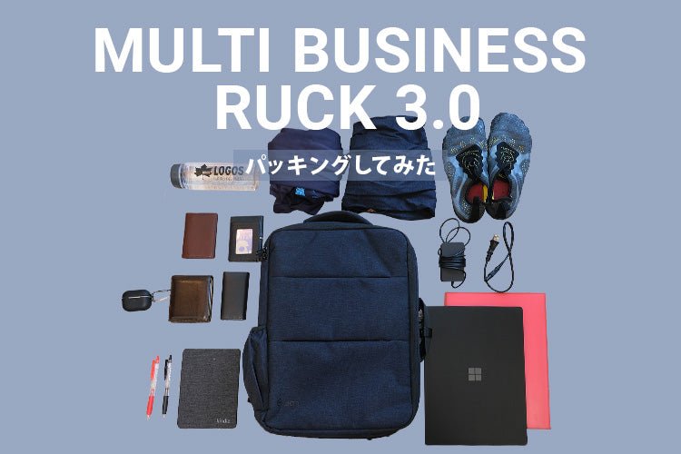 マルチビジネスリュック3.0でパッキングしてみた