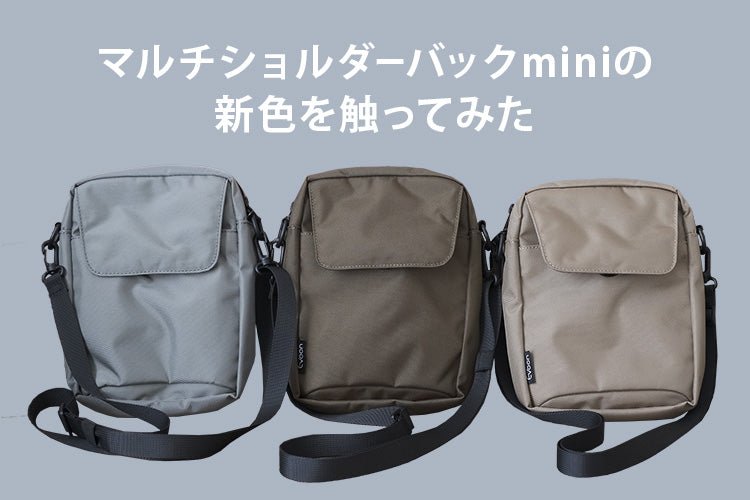 マルチショルダーバックminiの新色を触ってみた