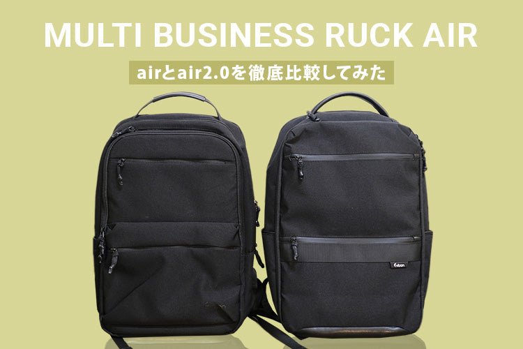 マルチビジネスリュックのairとair2.0を徹底比較してみた