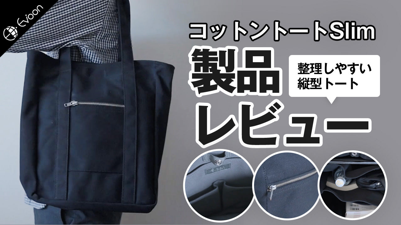 【YouTube】新作コットントートの【製品レビュー】を公開しました！