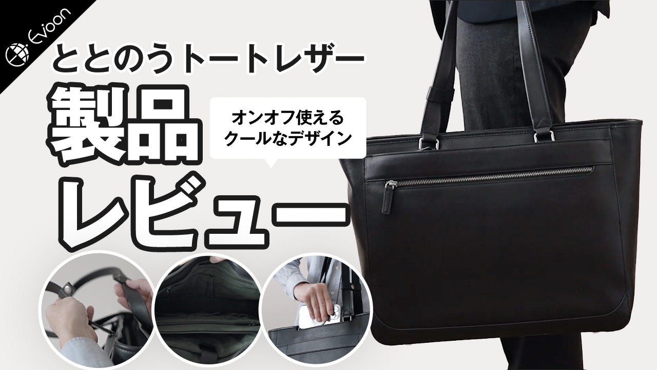 【YouTube】Evoon ととのうトートレザー【製品レビュー】を公開しました。