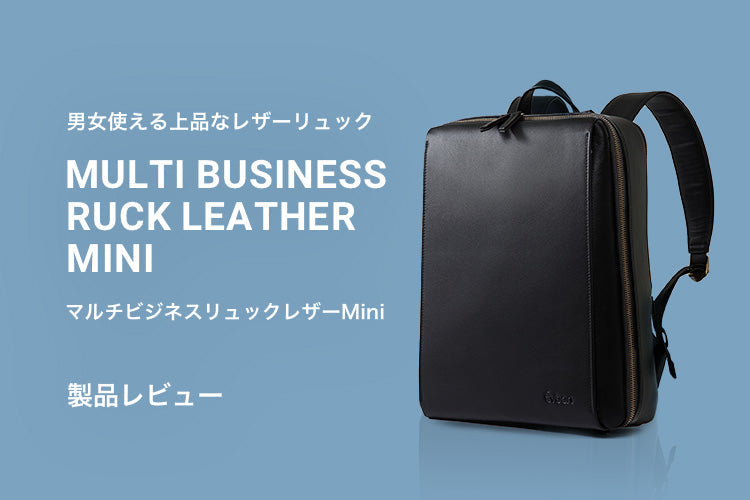 高い機能性と上品さを兼ね備えた「マルチビジネスリュックレザーMini」レビュー