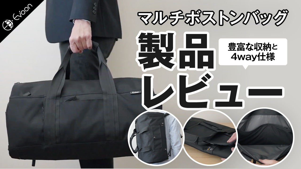 YouTube】Evoon マルチボストンバッグ【製品レビュー】を公開しました。