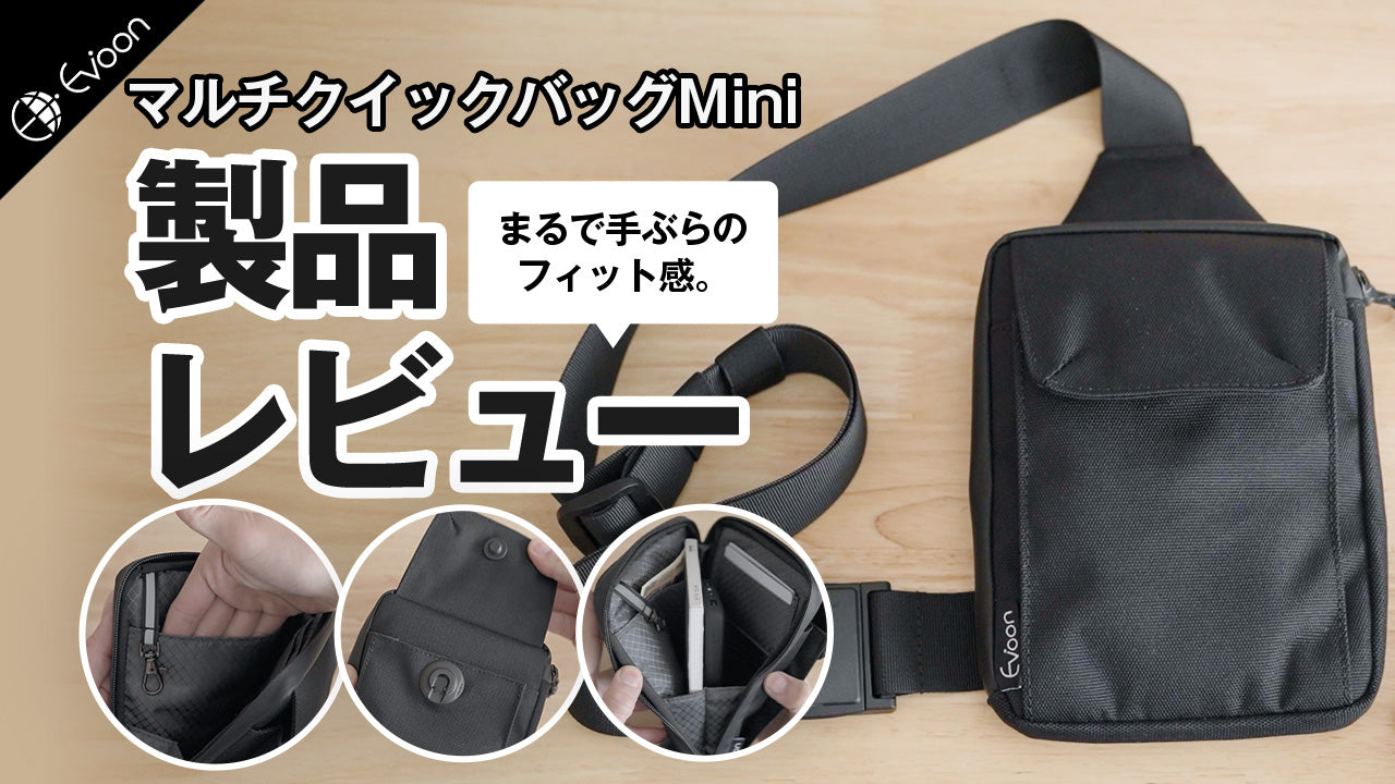 【YouTube】Evoon マルチクイックバッグMini【製品レビュー】を公開しました。