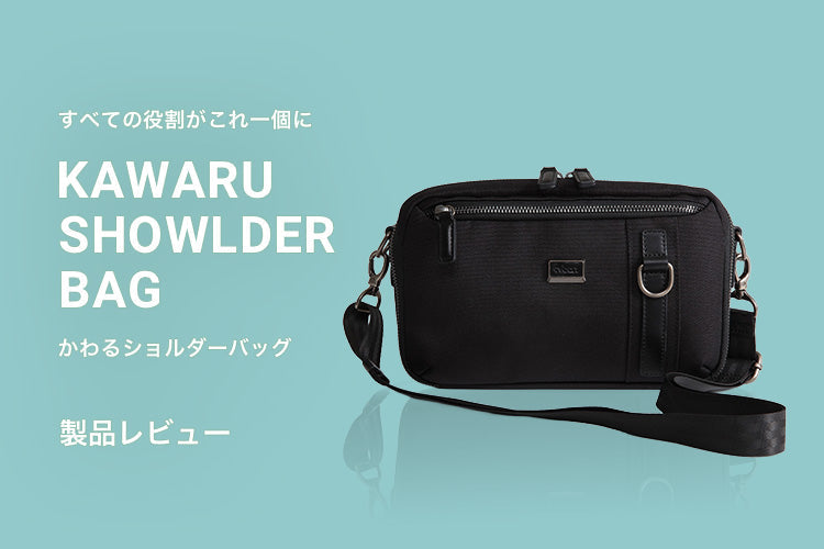 ショルダーバッグ・ガジェットポーチ・財布すべてが一つになったEvoon「かわるショルダーバッグ」登場