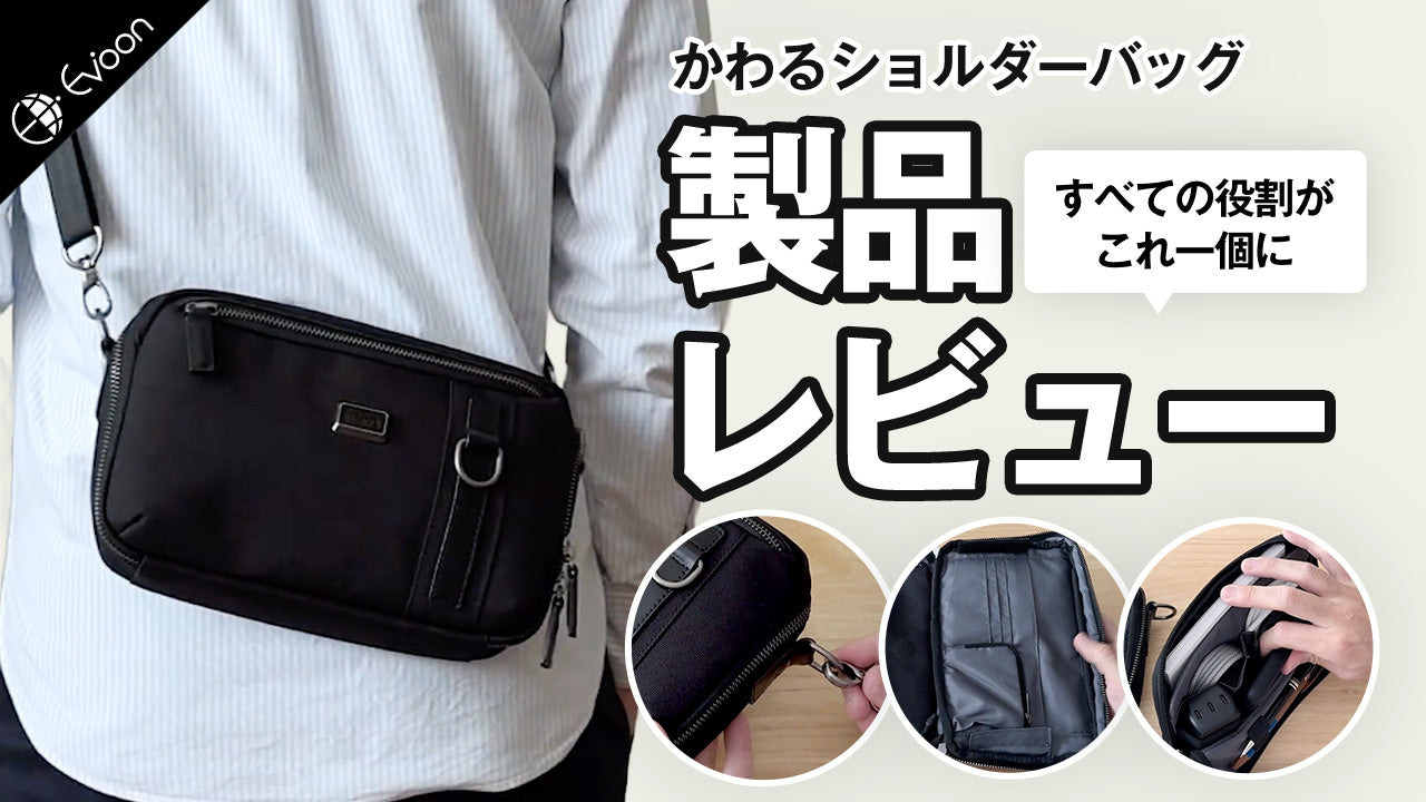 【YouTube】Evoon かわるショルダーバッグ【製品レビュー】を公開しました。