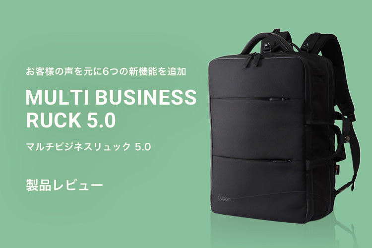 6つの新機能！Evoon人気モデル「マルチビジネスリュック」に第5世代が登場