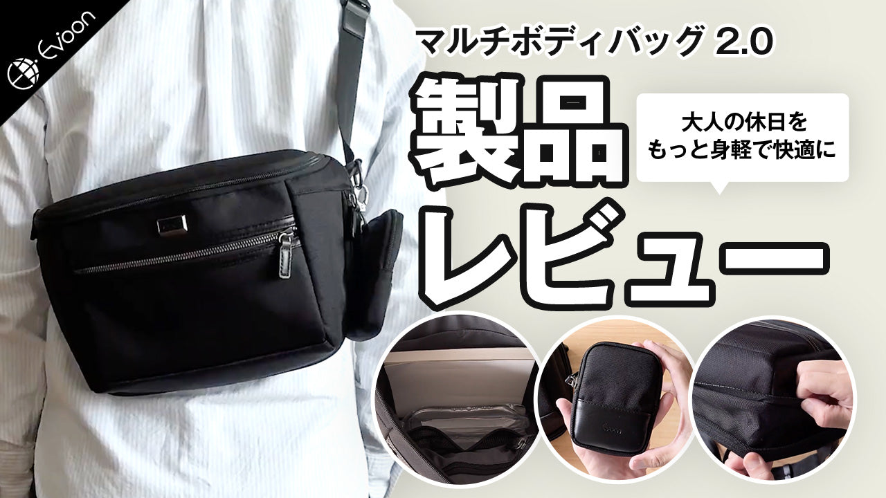 【YouTube】Evoon マルチボディバッグ2.0【製品レビュー】を公開しました。