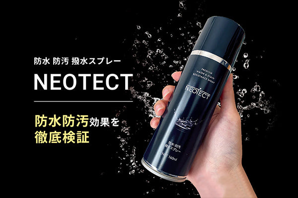 NEOTECTの防水防汚効果を検証してみた。