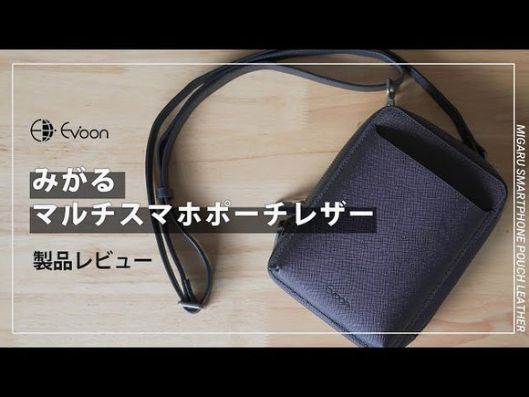 【YouTube】Evoon みがるスマホポーチレザー【製品レビュー】